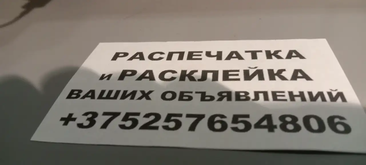 Расклейка объявлений за процент. Распечатка., фотография 1