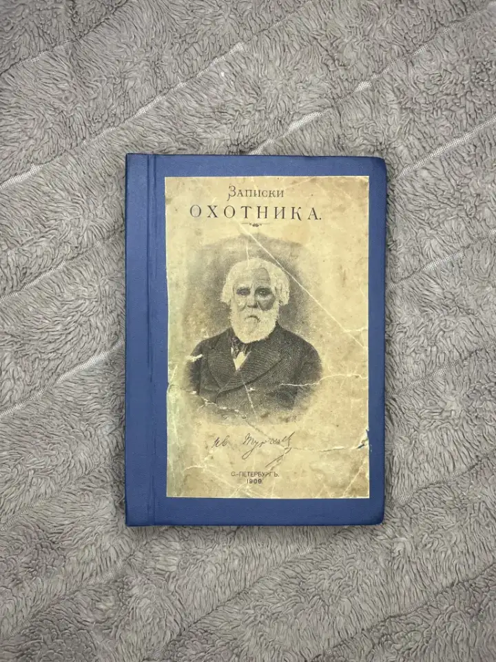 Тургенев записки охотника 1909г редкая, фотография 1