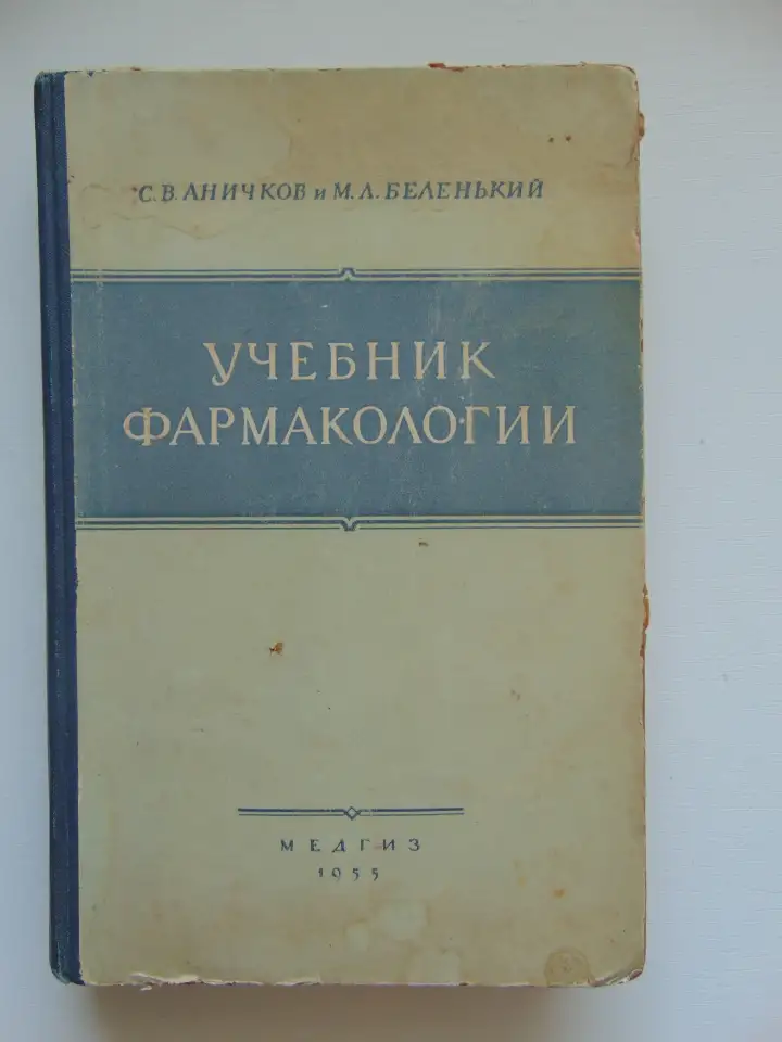 Учебник Фармакологии 1955 год, С.В. Аничков и М.Л.Беленький, Медгиз, 1955 год, 452 стр, фотография 1