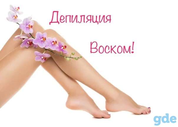 Депиляция воском, качественно, чисто, аккуратно, фотография 1