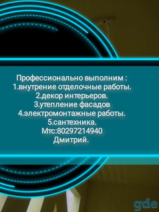 Профессионально выполним! -Декор интерьеров -Сантехнические работы -электрика -укладка плитки,и много другое, фотография 1