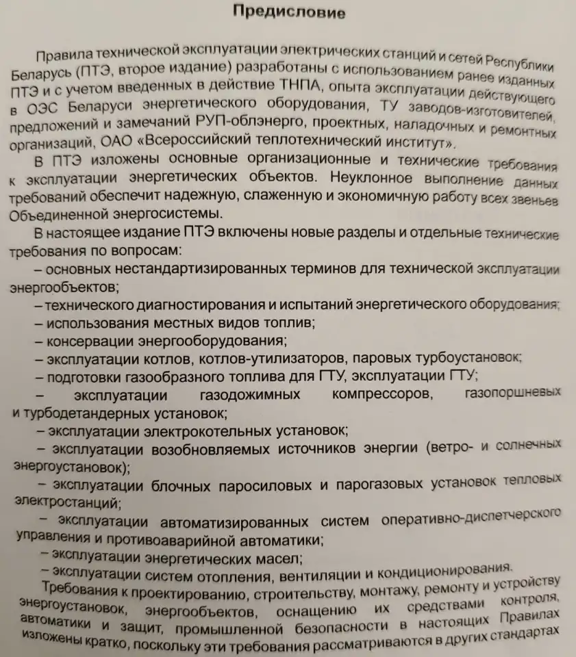 Правила технической эксплуатации электрических станций и сетей (СТП 33240.20.501-19), фотография 3