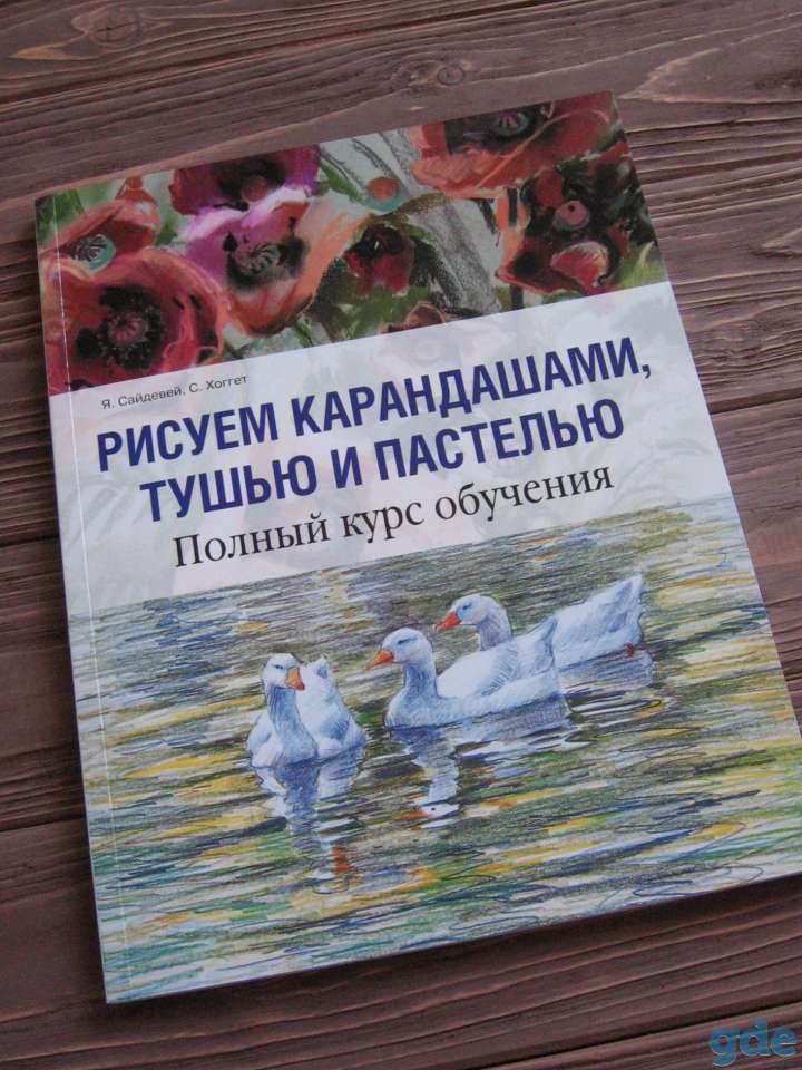 Сайдевей Я., Хоггет С. РИСУЕМ КАРАНДАШАМИ, ТУШЬЮ И ПАСТЕЛЬЮ подробный самоучитель по рисованию, фотография 2