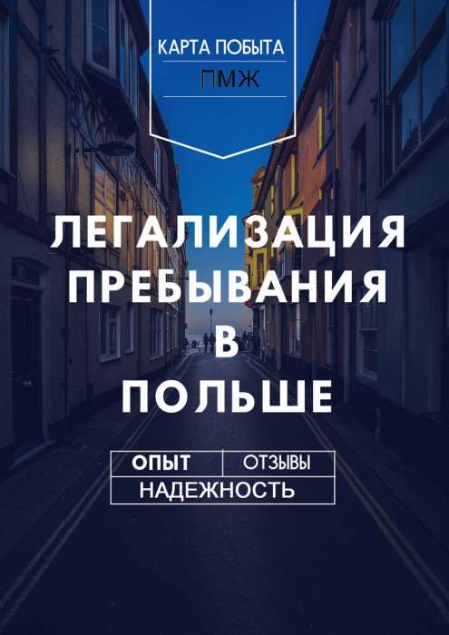 Получи свою карту ПМЖ в Польше, фотография 1