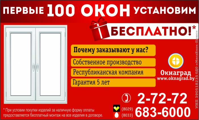 В  компании «Окнаград» акция: «Первые 100 окон ставим бесплатно»!, фотография 1