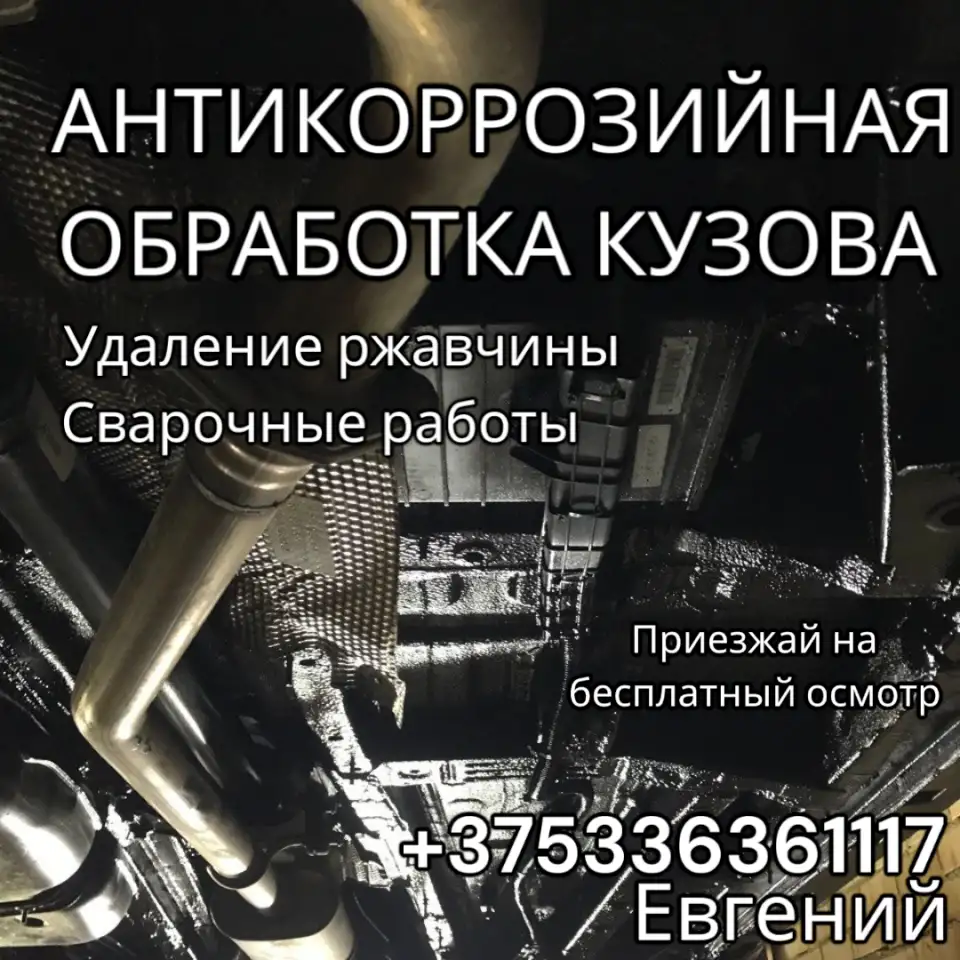 Антикоррозионная обработка авто удаление ржавчины сварочные работы, фотография 1