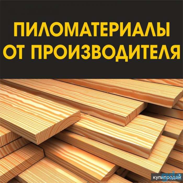 Доска ,Балки,Стропила, фотография 1