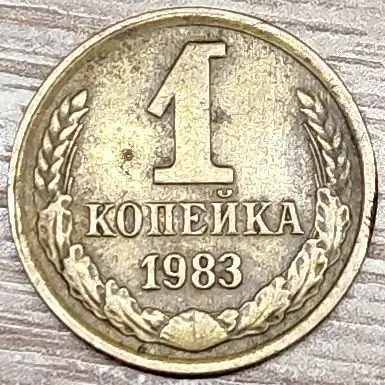 1 копейка 1983 СССР Короткие ости с браком, фотография 1