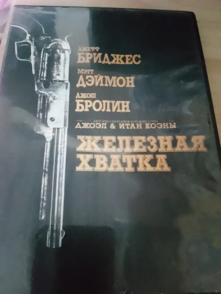 Ди-ви-ди диск Железная хватка, лицензия, фотография 3