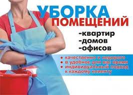 Уборка помещений, мойка окон, химчистка мебели, ковров, фотография 1