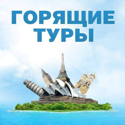 ГОРЯЩИЕ ТУРЫ В МОГИЛЕВЕ ТУРФИРМА ОТДЫХ МОГИЛЕВ, фотография 1
