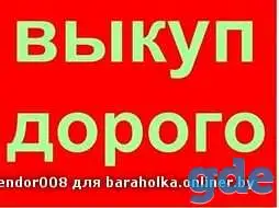 Мобильный телефон любой модели в любом состоянии и комплектации, можно с проблемами, рассмотрю все предложения, заберу с, фотография 1