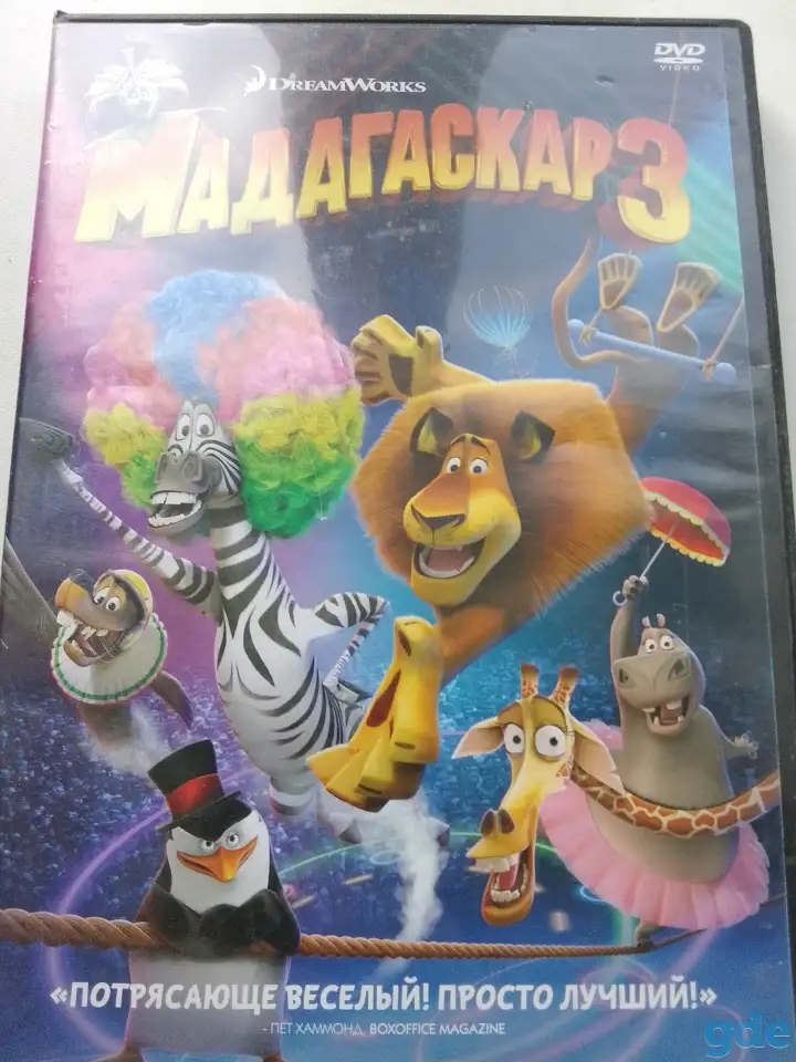 Ди-ви-ди диски Мадагаскар 1,2,3 лицензия, фотография 7