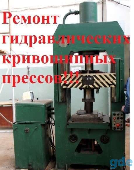 Ремонт гидравлических и кривошипных прессов, фотография 1