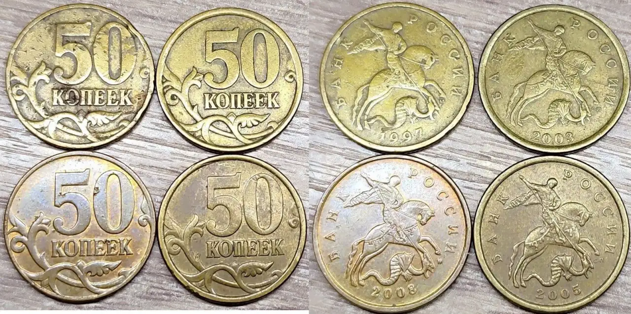 50 копеек 1997 М и 2008 М, 2003 СП и 2005 СП с дефектами, фотография 1