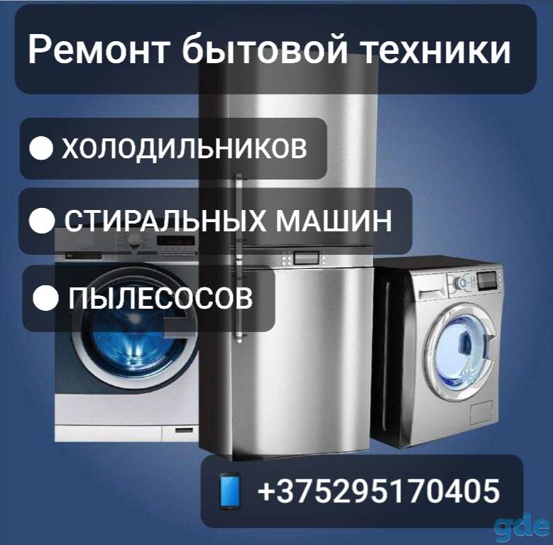 Ремонт бытовой техники г.Дубровно/Орша, фотография 1