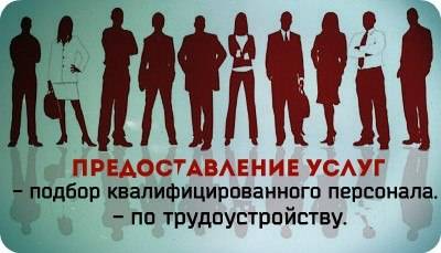Предоставление услуг по трудоустройству , фотография 1