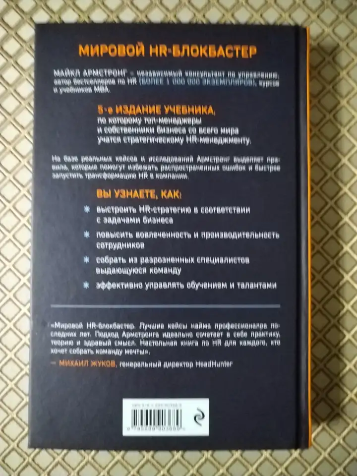 Главный учебник HR в мире. Майкл Армстронг., фотография 2