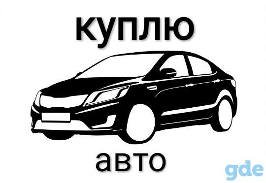 Куплю Автог., фотография 1