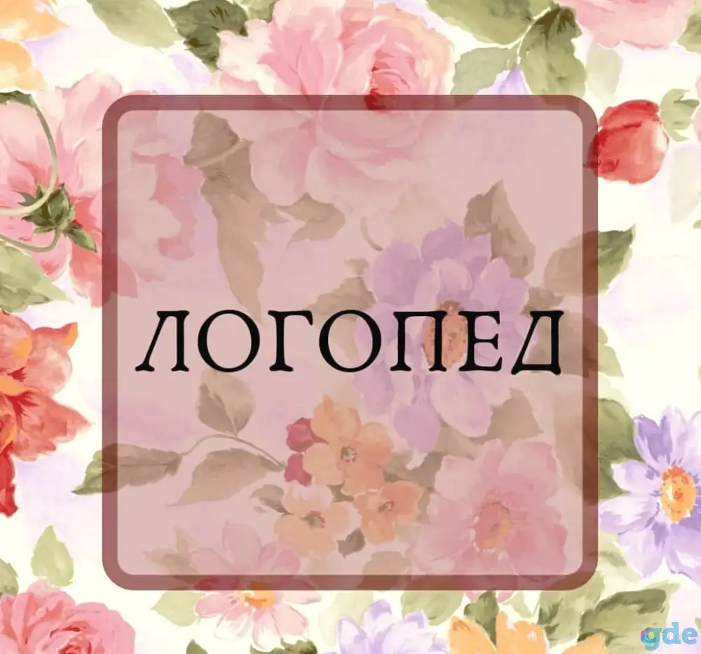ЛОГОПЕД на ДОМ, фотография 1