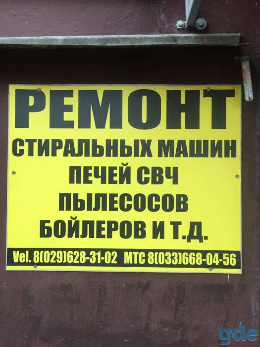 Ремонт стиральных машин Молодечно, фотография 1