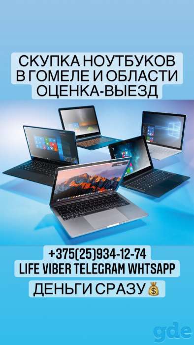 Скупка ноутбуков компьютеров Гомель Речица область, фотография 1