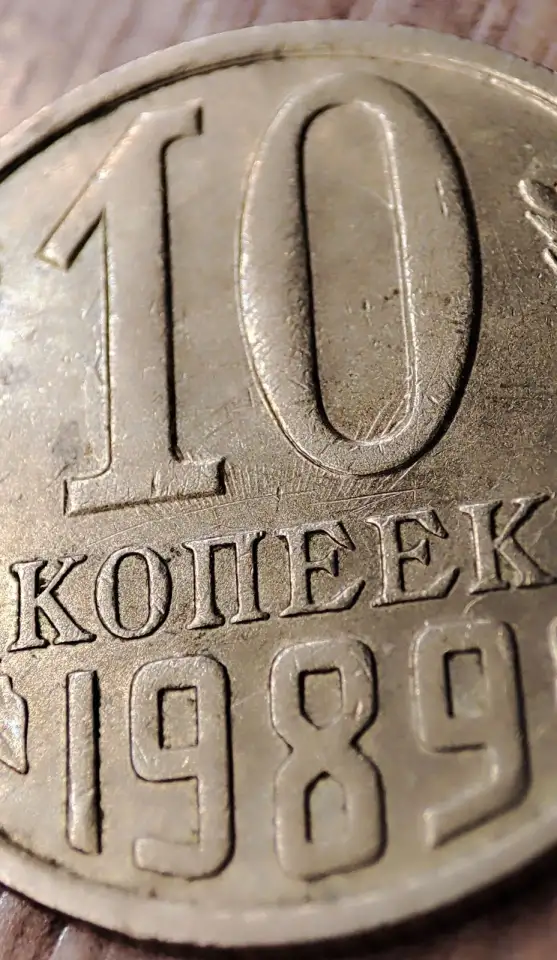10 копеек 1989 СССР Залипуха, наплывы, борозда, фотография 3