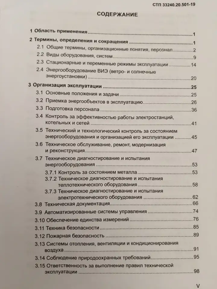 Правила технической эксплуатации электрических станций и сетей (СТП 33240.20.501-19), фотография 6