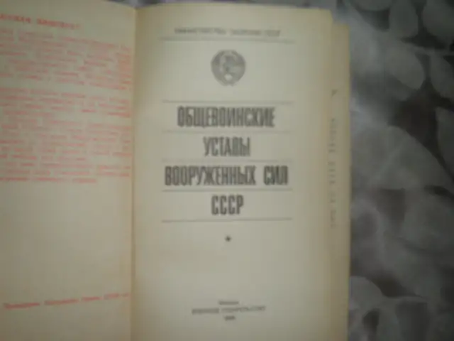 ПРОДАЖА Устава Вооружённых Сил СССР, фотография 2