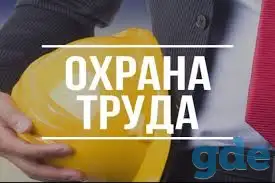 Услуги специалиста по охране труда, фотография 6