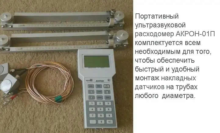 Расходомер ультразвуковой с накладными излучателями   АКРОН-01 в составе портативного измерительного комплекта, фотография 9