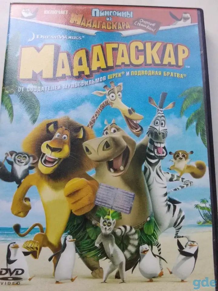 Ди-ви-ди диски Мадагаскар 1,2,3 лицензия, фотография 2
