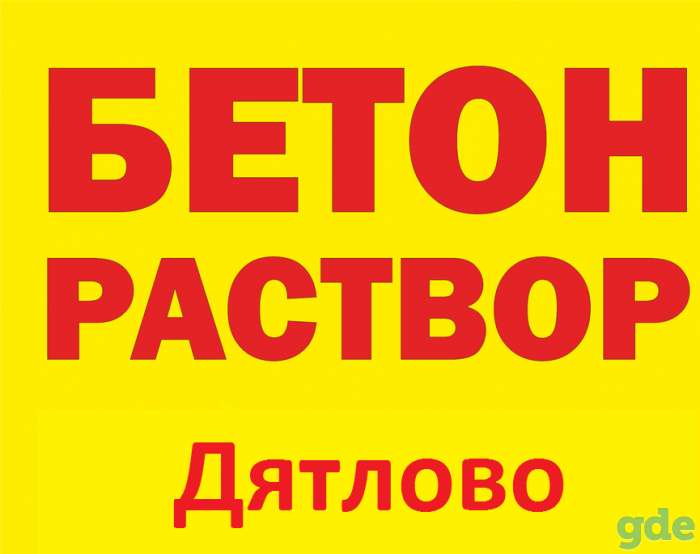 Бетон, раствор в Дятлово и районе., фотография 1