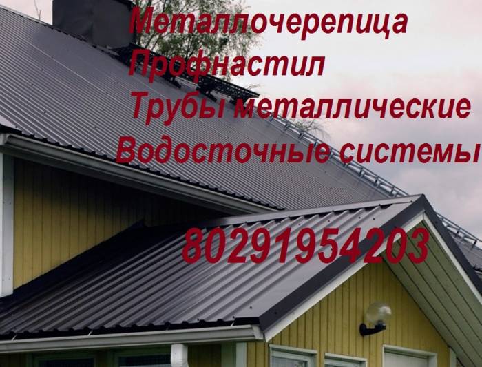 Профнастил и металлочерепица, фотография 1