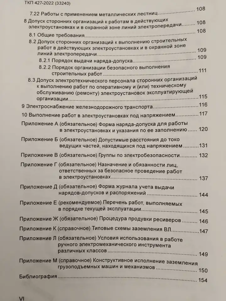 Электроустановки. Правила по обеспечению безопасности при эксплуатации, фотография 7