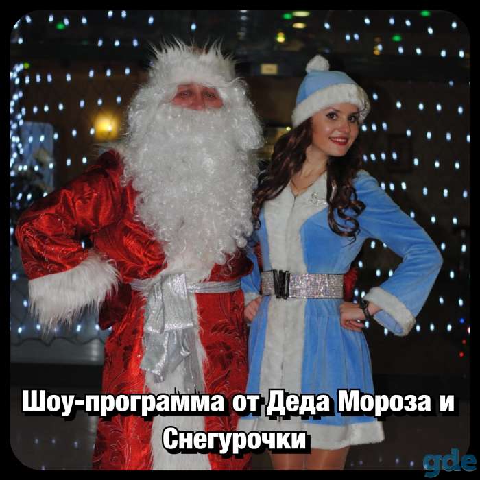 Поздравление С Новым Годом от Деда Мороза и Снегурочки !, фотография 5
