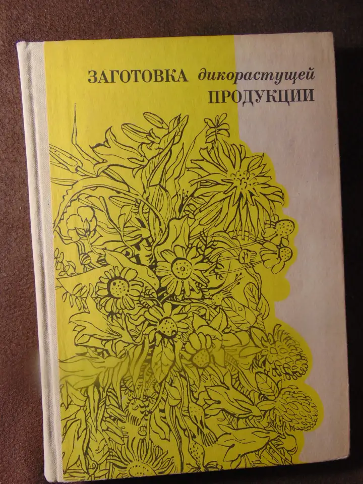 Заготовка дикорастущей продукции (пособие), издательство Ураджай, 1977 год, 240 страниц. Авторы: Коршиков Б. М., Митюков, фотография 1