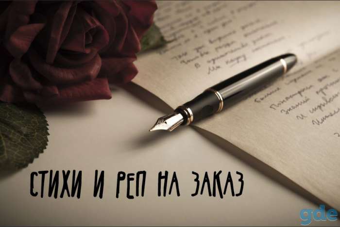 Стихи (или реп) на заказ на любую тему, фотография 1