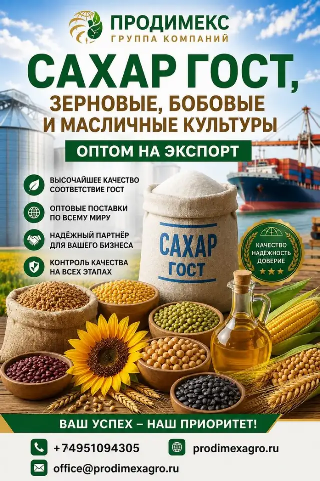 Сахар ГОСТ, зерновые, бобовые и масличные культуры оптом в Беларуси, фотография 1
