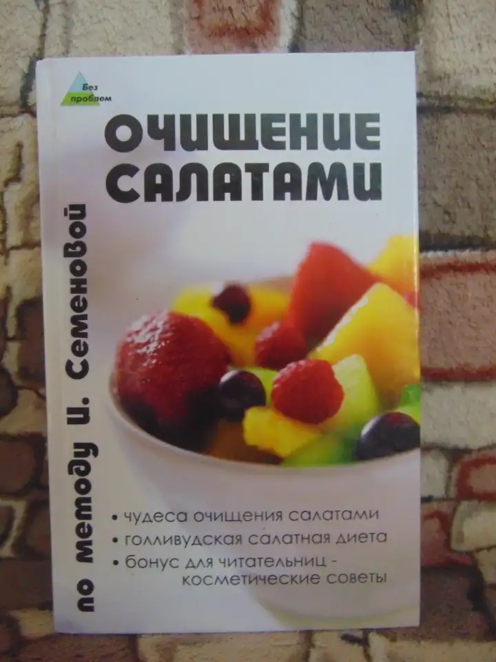 Очищение салатами по методу И. Семеновой, фотография 1