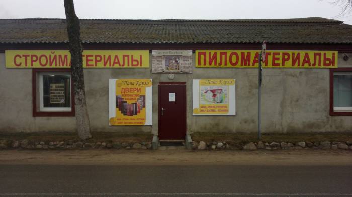 Магазин строительных и отделочных материалов 