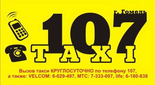 Заказ такси в ГОМЕЛЕ, фотография 1