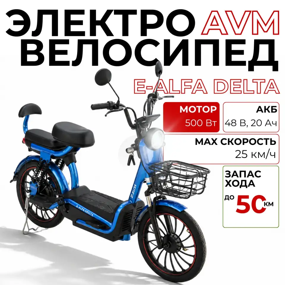 Электровелосипед AVM E-ALFA DELTA, фотография 1