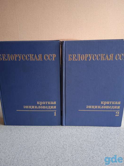 Белорусская ССР. Краткая энциклопедия. Том 1-2, фотография 1