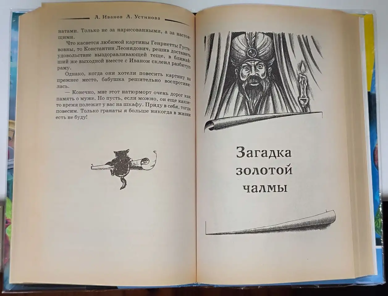 Антон Иванов, Анна Устинова - Загадка красных гранатов. Загадка золотой чалмы, фотография 8