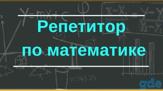 Репетитор по математике в Лиде, фотография 1