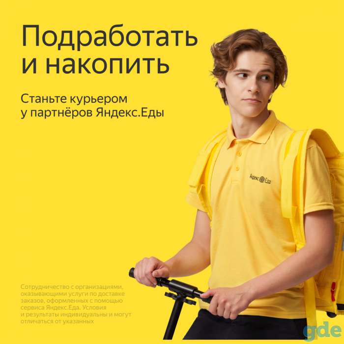 Курьер партнера Яндекс Еда, фотография 1
