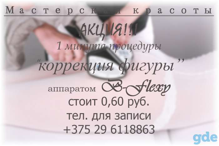Коррекция фигуры аппаратом B-Flexy, фотография 2
