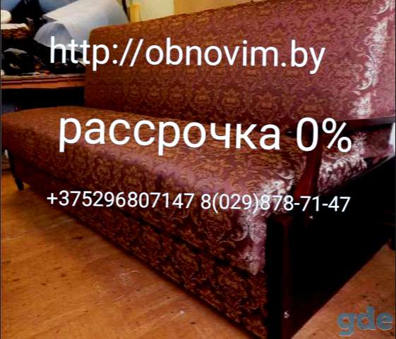 Перетяжка изготовление ремонт мягкой мебели в Минске и Республики Беларусь и в рассрочку ., фотография 5