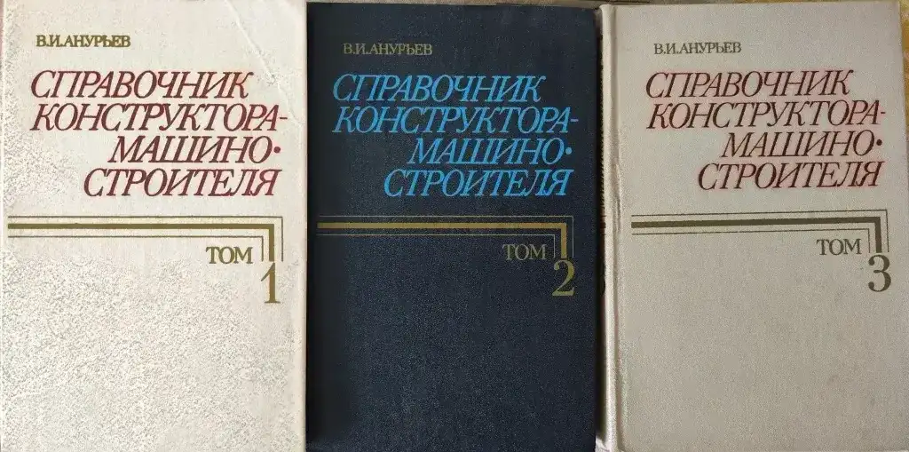 Справочник конструктора-машиностроителя Анурьев, фотография 2